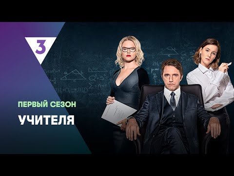 УЧИТЕЛЯ: 1 сезон | ВСЕ СЕРИИ @tv3_international
