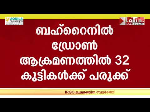 GCC രാജ്യങ്ങളിൽ ഇറാൻ ആക്രമണം; ബഹ്റൈനിൽ ഡ്രോൺ പതിച്ച് 32 പേർക്ക് പരുക്ക്; നാല് പേരുടെ നില ഗുരുതരം