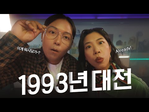 1993년 대전에서 벌어진 놀라운 일 (feat. 쓰복만, 한태웅)