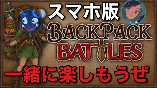 【やろうぜ】最強のバックを造って相手を殴るゲーム！【Backpack Battles / BpB】