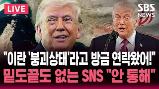 [????속보] 이란이 '붕괴 상태'라고 방금 알려왔다 트럼프 SNS 글..호르무즈 해협 개방 요청 밑도 끝도 없는 주장 안 통해 | SBS 실시간 라이브