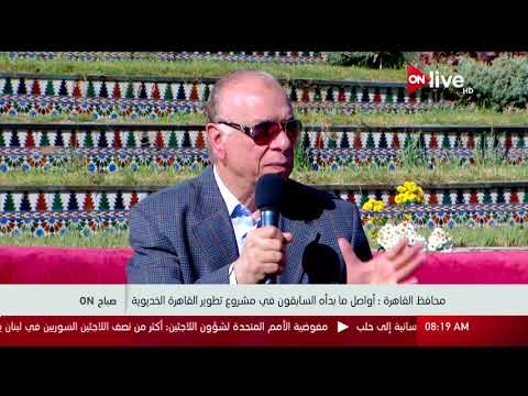  السيد محافظ القاهرة : برنامج تطوير قلب القاهرة تكلف 120 مليون جنية حتى الان