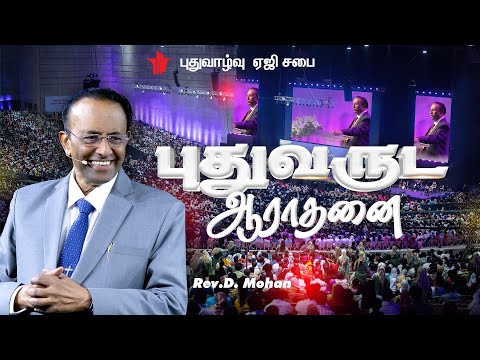 2026 New Year Service | Rev. D.Mohan |  31st Dec 2025