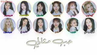 LOOΠΔ - Perfect Love (Arabic Sub)