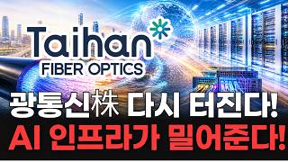 광통신株 다시 터진다!  AI 인프라가 밀어준다!