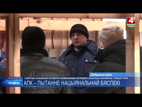 Соцэкономразвитие Добрушского района рассмотрели на выездном заседании облисполкома видео