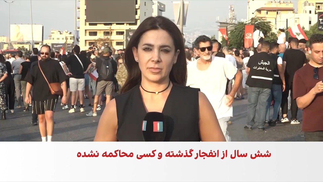 شش سال پس از انفجار بیروت، همچنان پرونده بلاتکلیف است