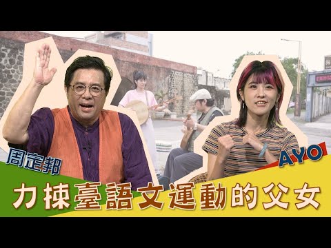 文化相放伴 - 力揀臺語文運動的父女檔