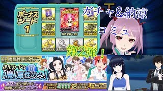 2018年版 限定ガチャ&納涼コミュ第2弾編!