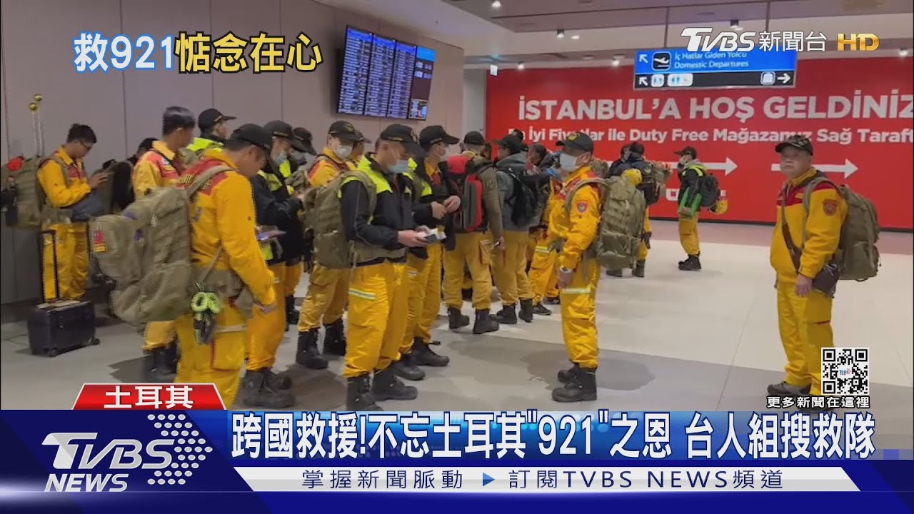台灣組國際搜救隊!逾24hrs搭、轉機 馳援土耳其