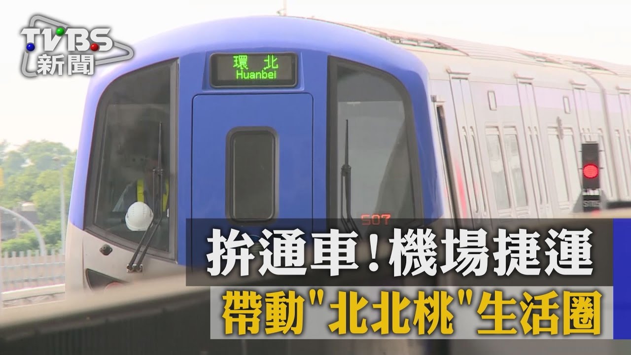 拚通車! 機場捷運帶動北北桃生活圈