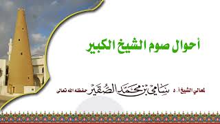 أحوال صوم الشيخ الكبير #سامي_الصقير image