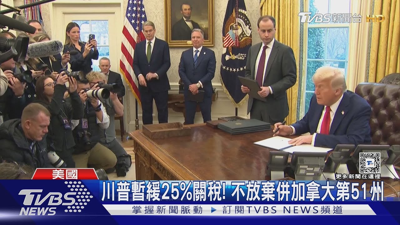 關稅喊卡!川普暫緩30天 加墨各派1萬兵守邊境