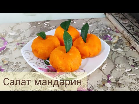 Салат мандарин Кыргызча рецепт