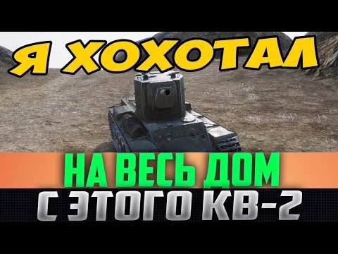 ВЫ БУДЕТЕ ХОХОТАТЬ С ЭТОГО КВ-2 НА ВЕСЬ ДОМ! ОН ПРИДУМАЛ НОВЫЙ ТАНКОВЫЙ ПРИКОЛ!
