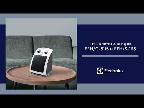 Обзор тепловентиляторов Electrolux EFH/C-5115 и EFH/S-1115