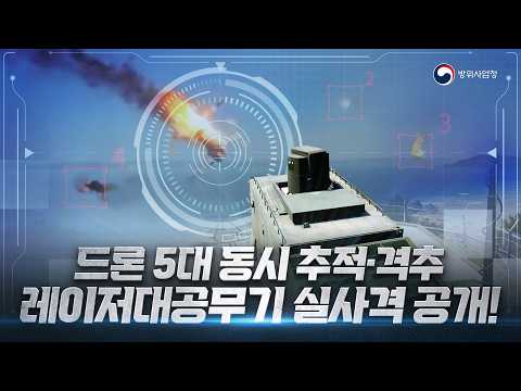 [다중표적 대응] 레이저대공무기 '천광' 핵심 구성품(레이저발진기) 국산화 성공! 격추 시간 절반 이하 단축