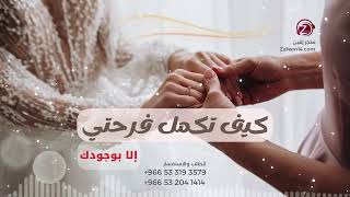 كيف تكمل فرحتي يمه