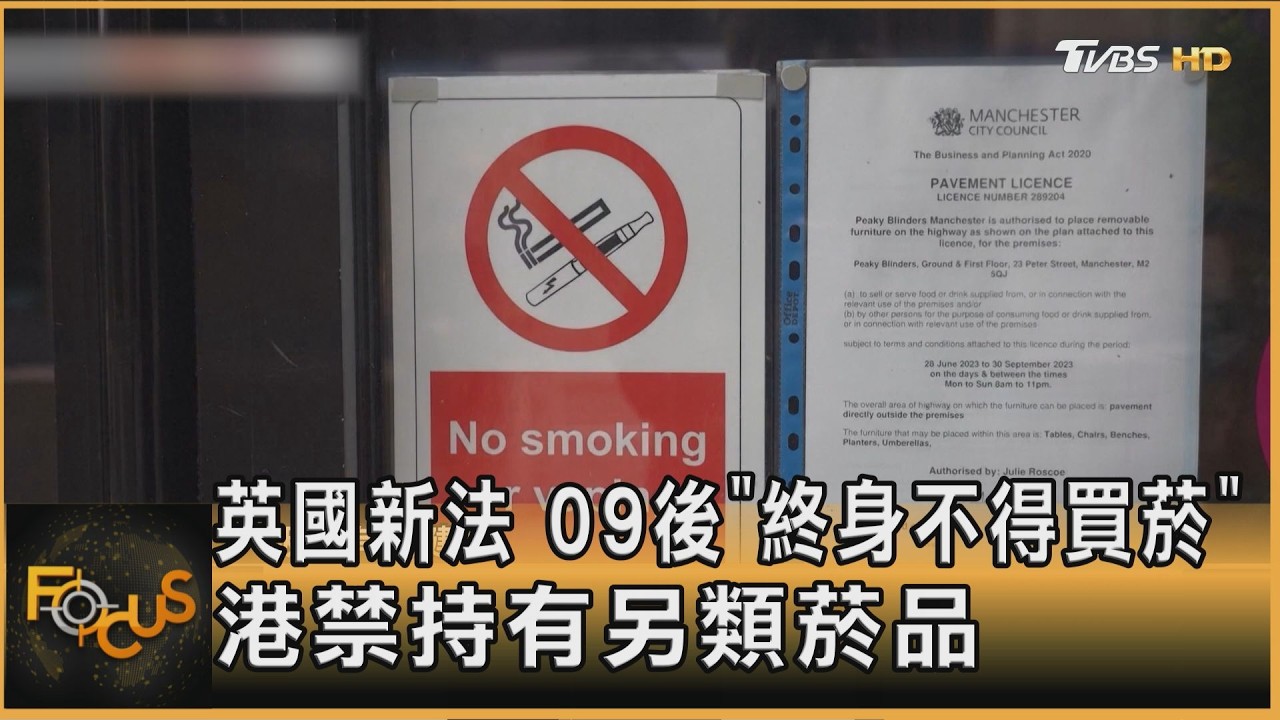 英國09後「終身不得買菸」 港禁持有另類菸品