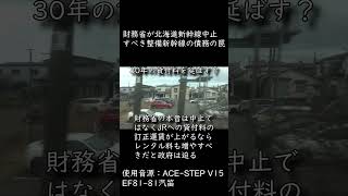 財務省が北海道新幹線中止すべき整備新幹線の債務の罠【ウタコラ】