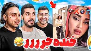 Putak x sogang x farshadsilent خنده دار ترین ویدیوهای هفته