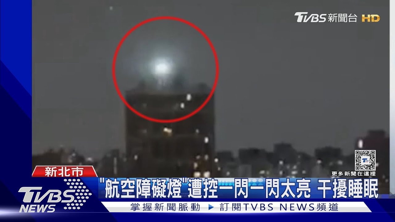 「航空障礙燈」遭控一閃一閃太亮 干擾睡眠
