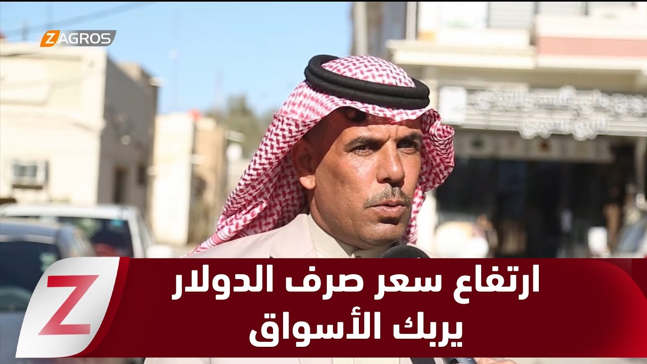 فيديو | المثنى.. ارتفاع سعر صرف الدولار يربك الأسواق ويعمّق معاناة المواطنين اليومية