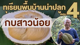 สวนตาก้าน ('64) : แนะนำทุเรียนน่าปลูก ตอน 4