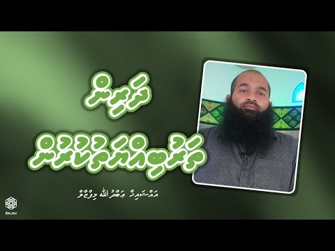 Dharin tharubiyyathu kurumugqi Samaalukan Dheynvee Baeh Kankan | Sheikh Abdullah Mifzal