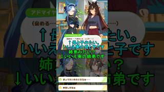 母と子みたい？いいえ実の母と子です！姉弟みたい？いいえ姉弟だろう！【ウマ娘プリティーダービー】　#ショート動画　#ウマ娘　#ドゥラメンテ　#　アドマイヤグルーヴ　#ルーラーシップ