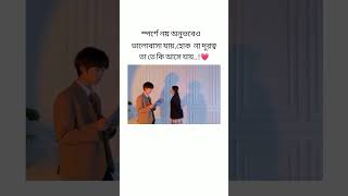 স্পর্শে নয় অনুভবেও ভালোবাসা যায়_হোক না দূরত্ব তা তে কি আসে য