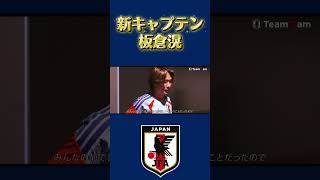 全員遠藤航の分まで頑張ってくれ！#サッカー日本代表#ワールドカップ2026 #レジェンド #ブラボー#板倉滉