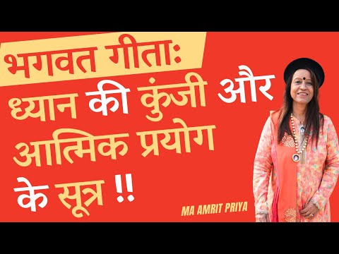 भगवत गीता: ध्यान की कुंजी और आत्मिक प्रयोग के सूत्र !!