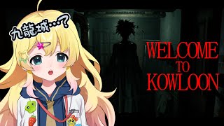start - 【Welcome to Kowloon】九龍城が舞台のホラー!?みんなで調査に行くのだ…!【雛星あいる/VEE】
