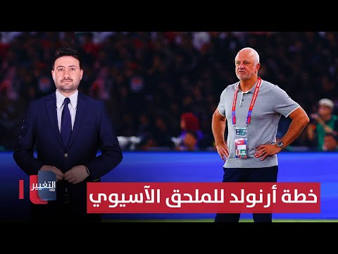 فيديو | تفاصيل خطة أرنولد للملحق الآسيوي | ملاعب