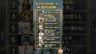 お金持ちには理由がある！世界の富裕層が毎日欠かさない10の習慣