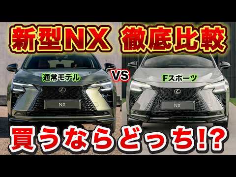 【長納期化確定】マイナーチェンジ新型レクサスNXどっち買う!? 通常モデルとFスポーツの決定的な違い! 後悔しない選び方を徹底解説｡ 価格・発売日まとめ｡最速で手にいれる為の秘訣公開。