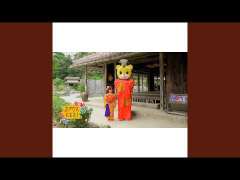 Shimajirou no Wow! Okinawa Wawawa! Atsuko Hiyajo