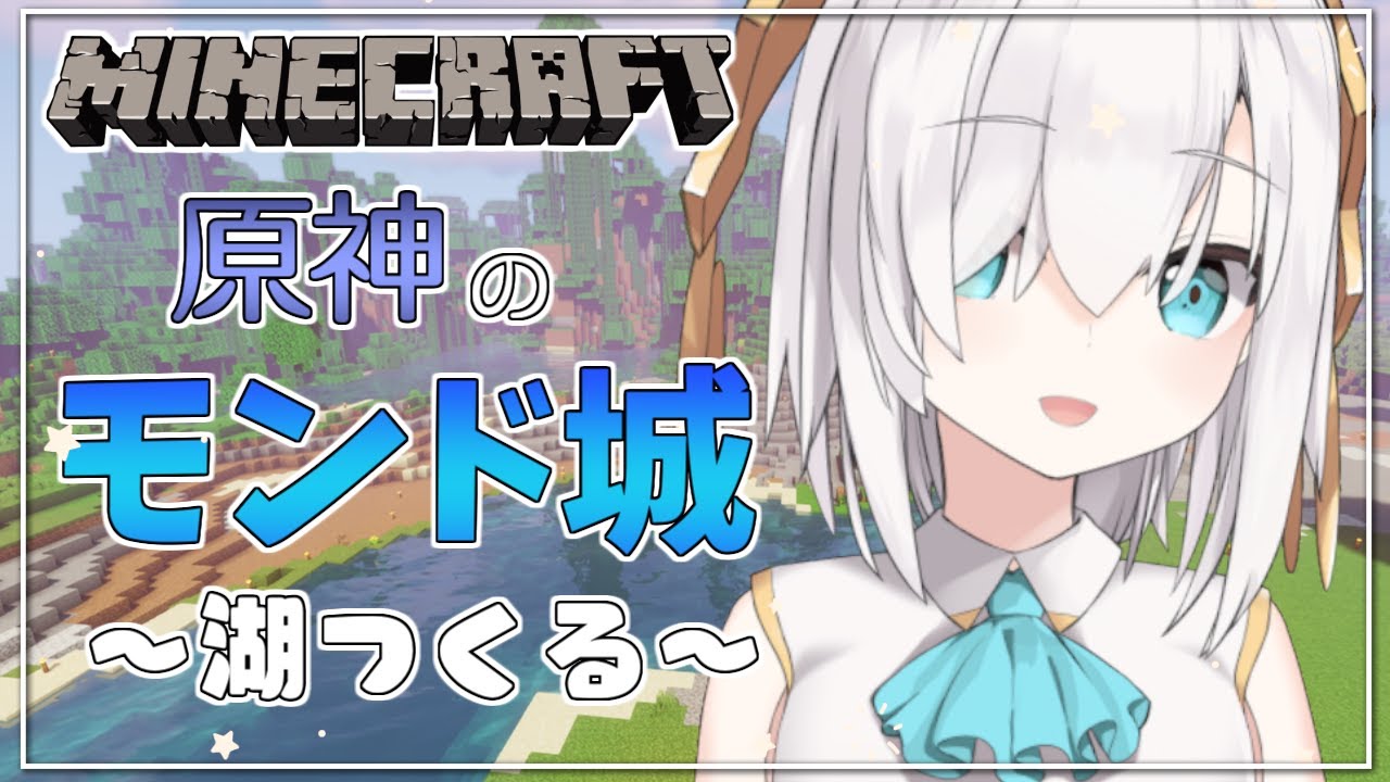 #14【Minecraft】原神のモンド城つくる準備 ~湖つくる~ season4【アルス・アルマル/にじさんじ】
