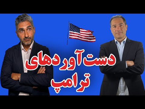 ١٠٠ روز ترامپ در کاخ سفید