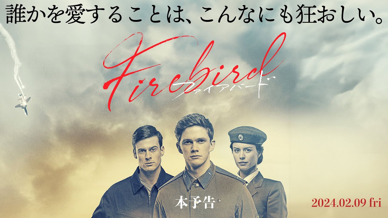 2月9日(金)公開 映画 『Firebirdファイアバード』本予告 thumnail