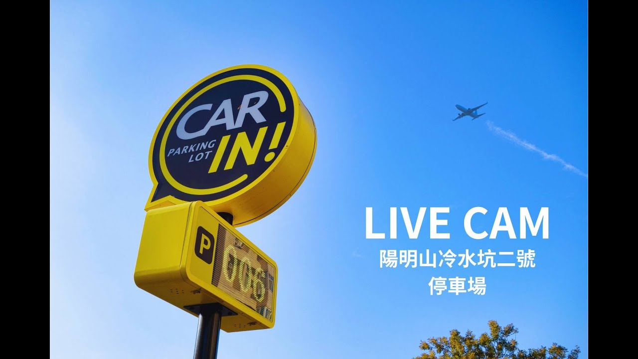 陽明山冷水坑二號停車場