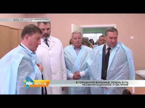 Новости Псков 16.09.2016 # В городской больнице теперь есть реабилитационное отделение