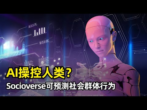 Thumbnail for 【人工智能】AI操纵人类社会雏形出现？| Socioverse | 社会科学模型 | 1000万真实用户行为 | 社会环境 | 用户 | 场景 | 行为 | 完美预测美国总统选举 | 斯坦福小镇