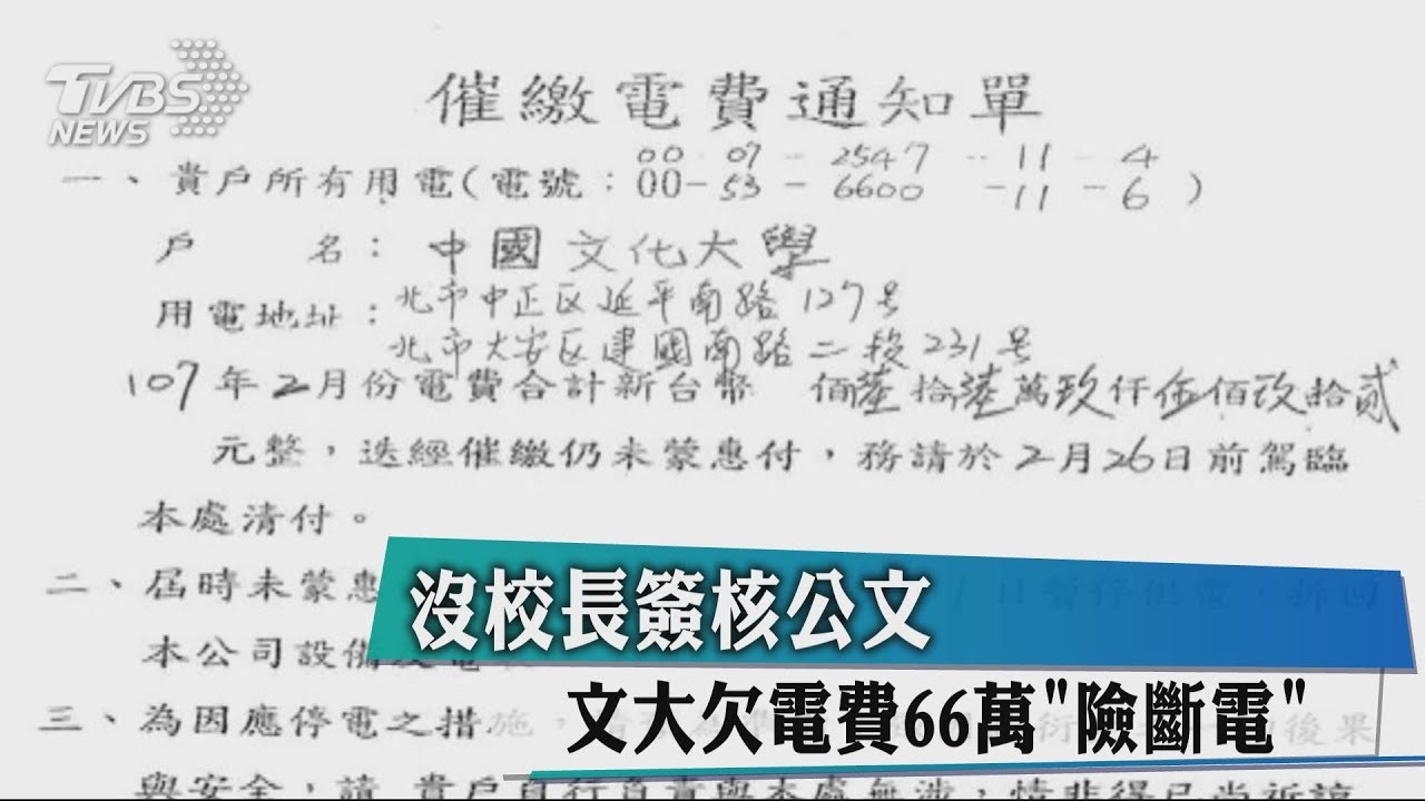 沒校長簽核公文 文大欠電費66萬「險斷電」