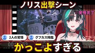 かっこよすぎるノリス出撃で「一緒に帰るんだよ」と願う千速と覚悟のアイナ【輪堂千速/FLOW GLOW】