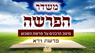 משדר הפרשה פרשת וירא תשפ"ה - עם מיטב הרבנים והמרצים - שתפו