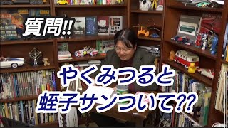 質問‼やくみつると蛭子サンついて。岡田斗司夫【切り抜き】