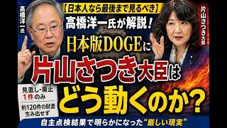 高橋洋一が斬る！日本版DOGE、片山さつき大臣の真価が問われる時