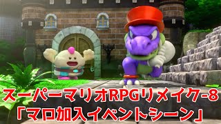 スーパーマリオRPG リメイク-8「マロ加入イベントシーン」